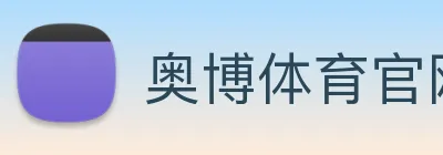 奥博体育官网 Logo